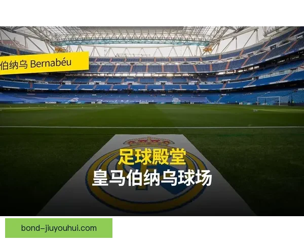 皇家马德里宣布伯纳乌球场周边地铁站更名提升地标影响力