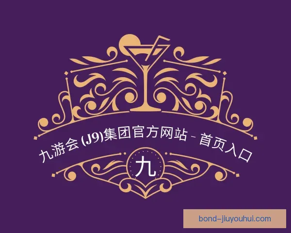 介绍九游会